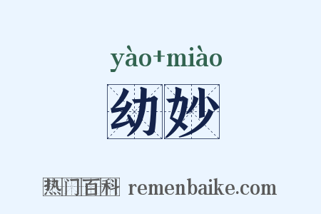 幼妙是什么意思的图片